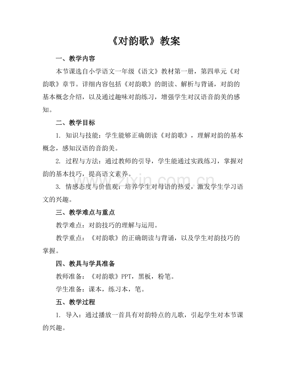 《对韵歌》教案范例x.docx_第1页