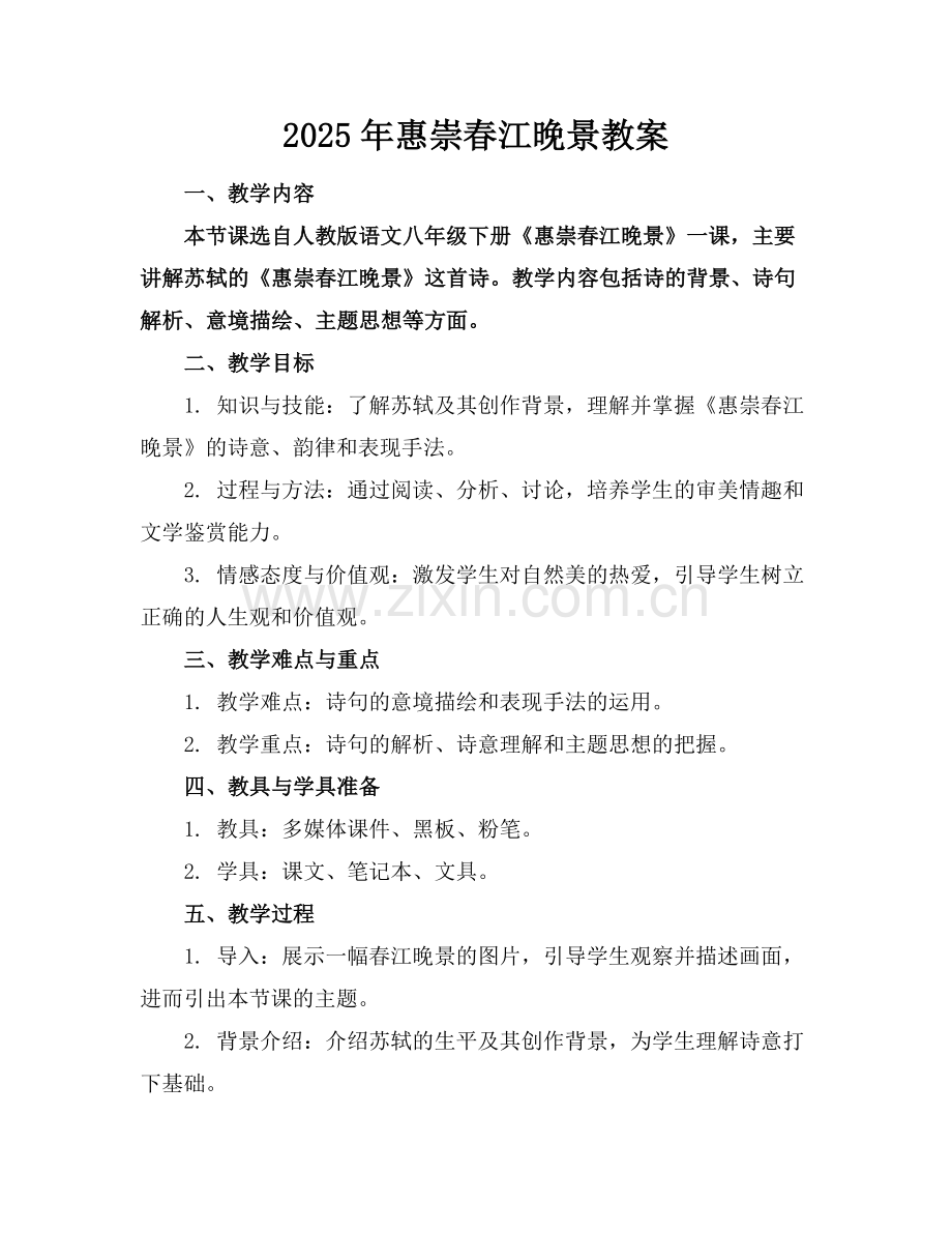 2025年惠崇春江晚景教案范例x.docx_第1页