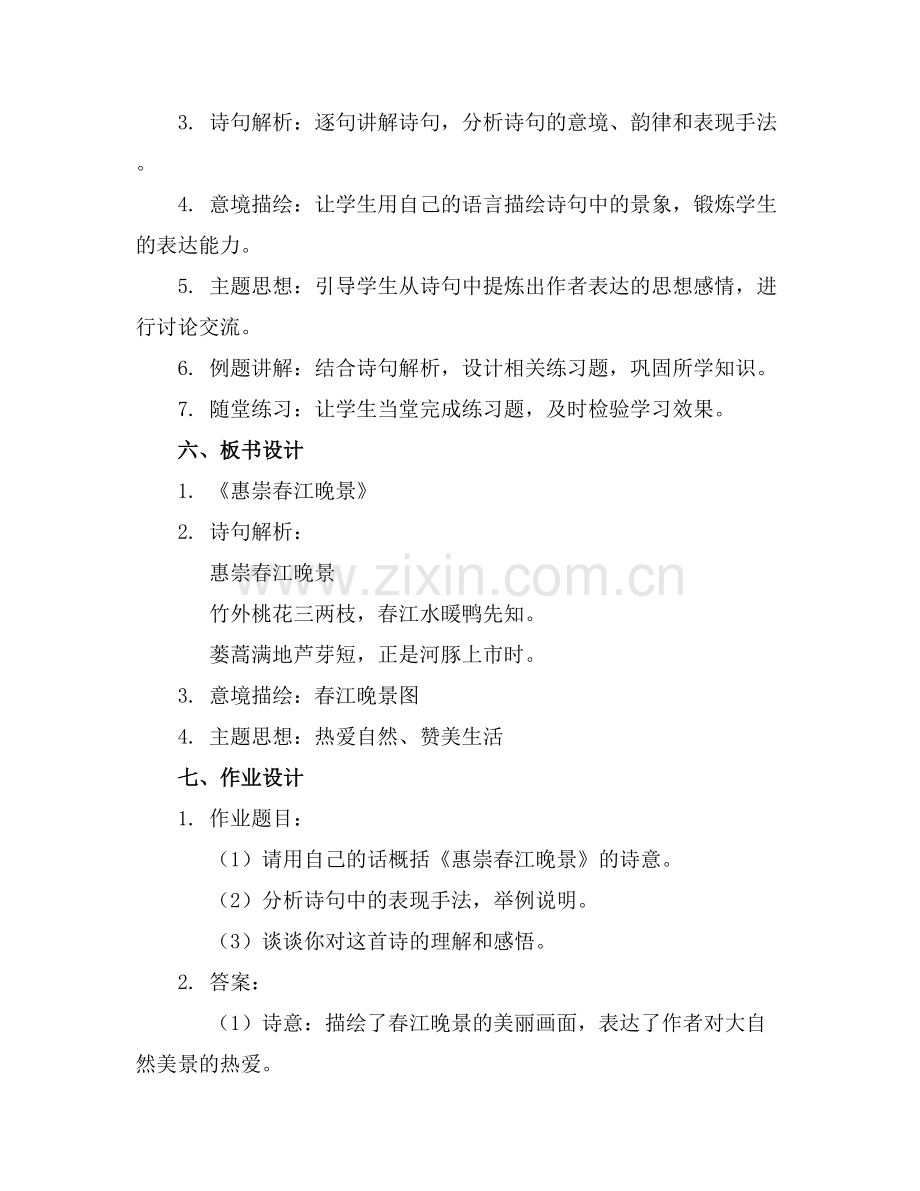 2025年惠崇春江晚景教案范例x.docx_第2页