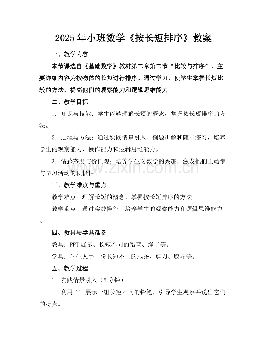 2025年小班数学《按长短排序》教案范例x.docx_第1页