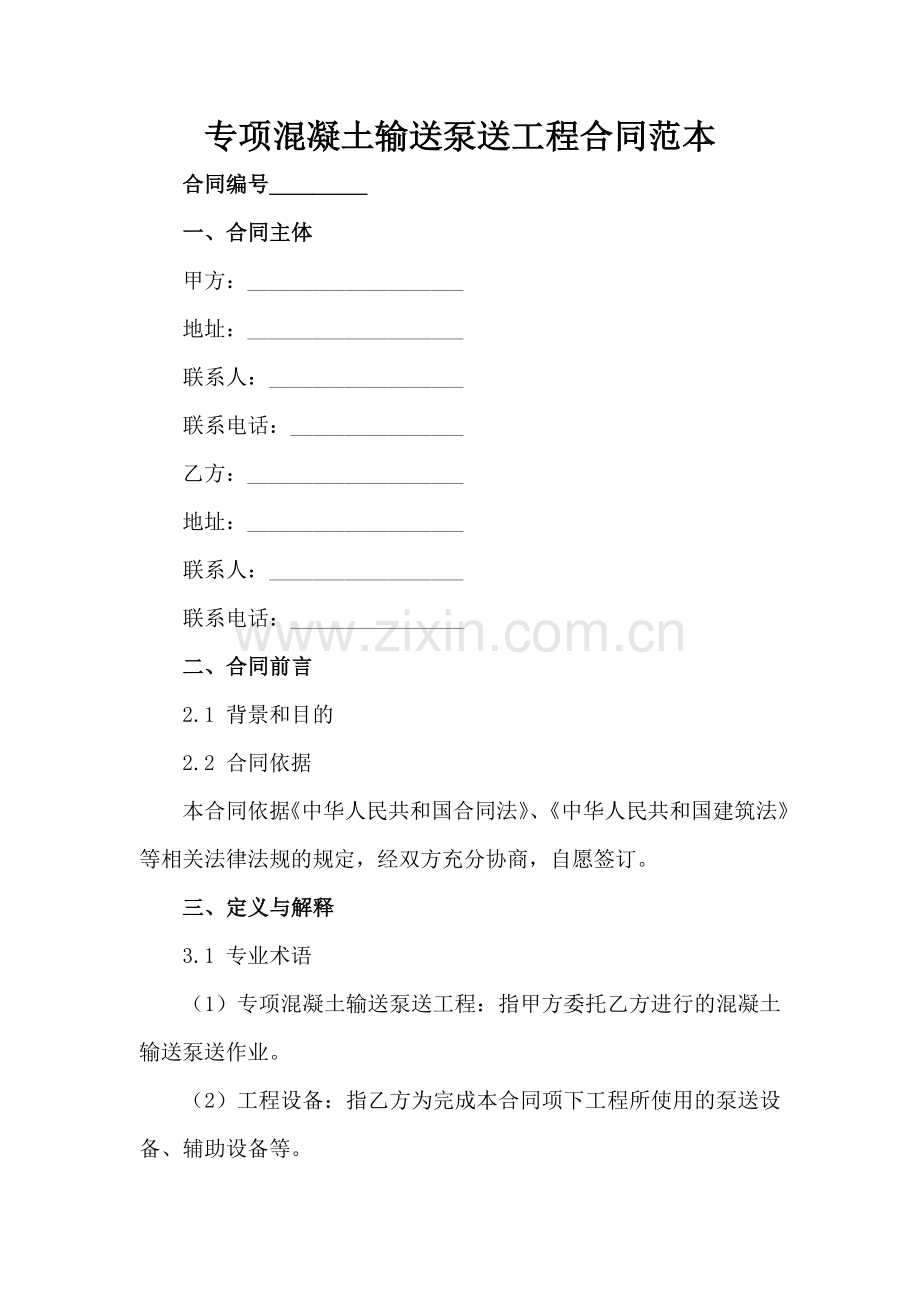 专项混凝土输送泵送工程合同范本范例x.docx_第2页