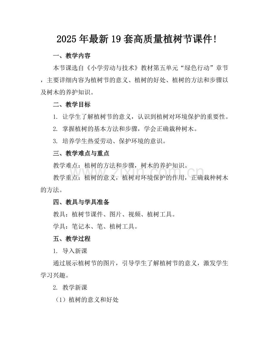 2025年19套高质量植树节课件!范例x.docx_第1页