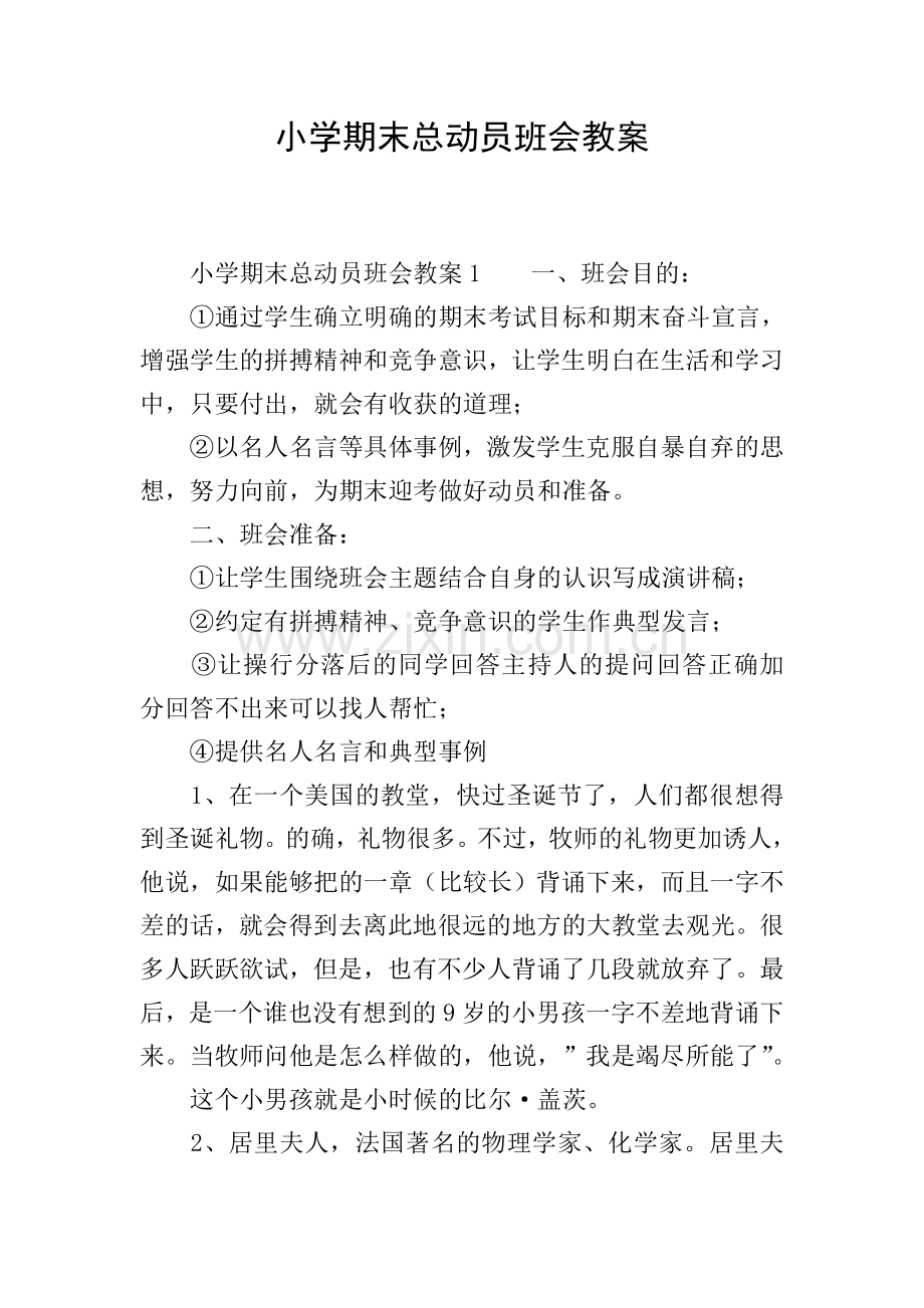 小学期末总动员班会教案.doc_第1页