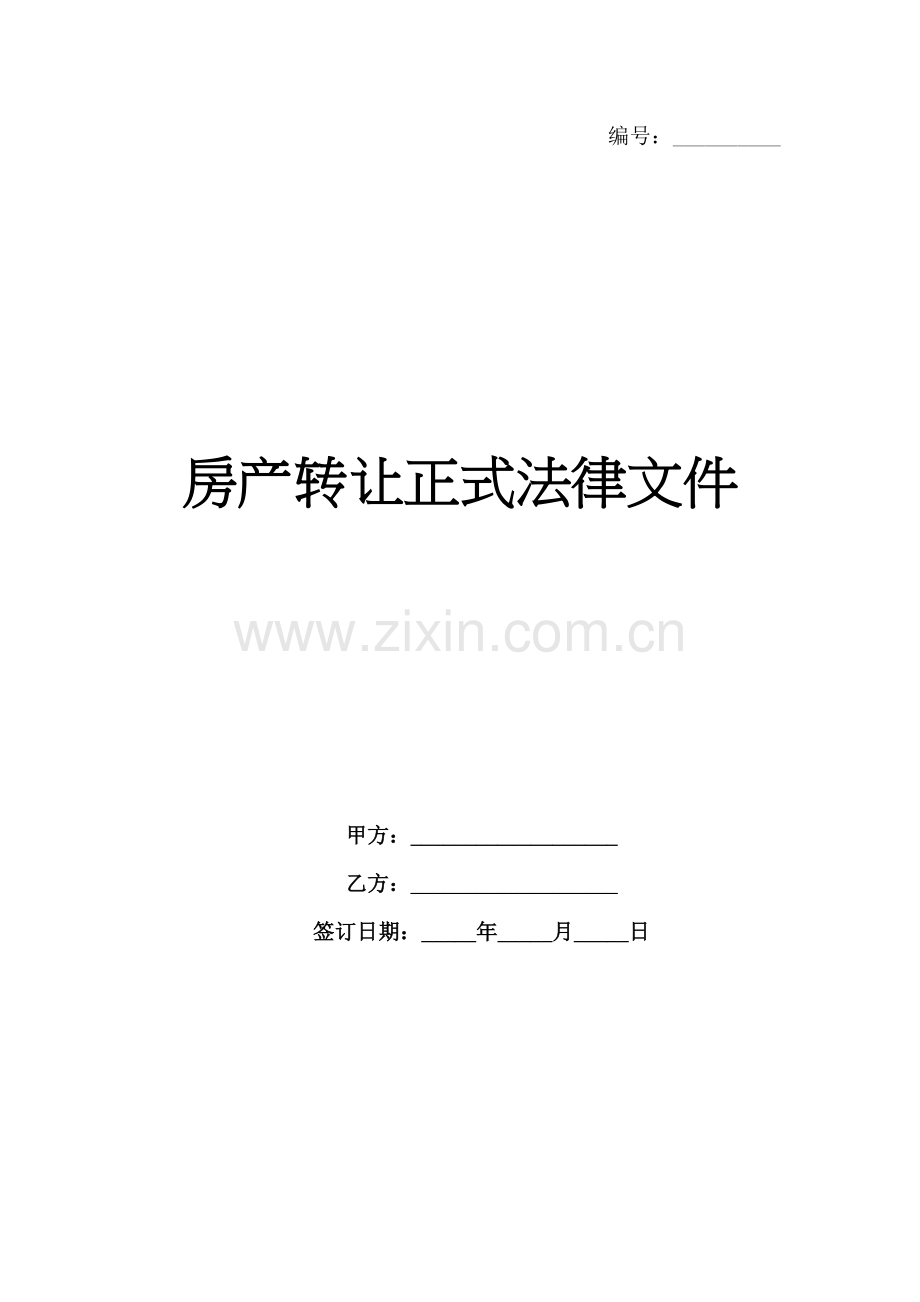 房产转让正式法律文件-1范例x.docx_第1页