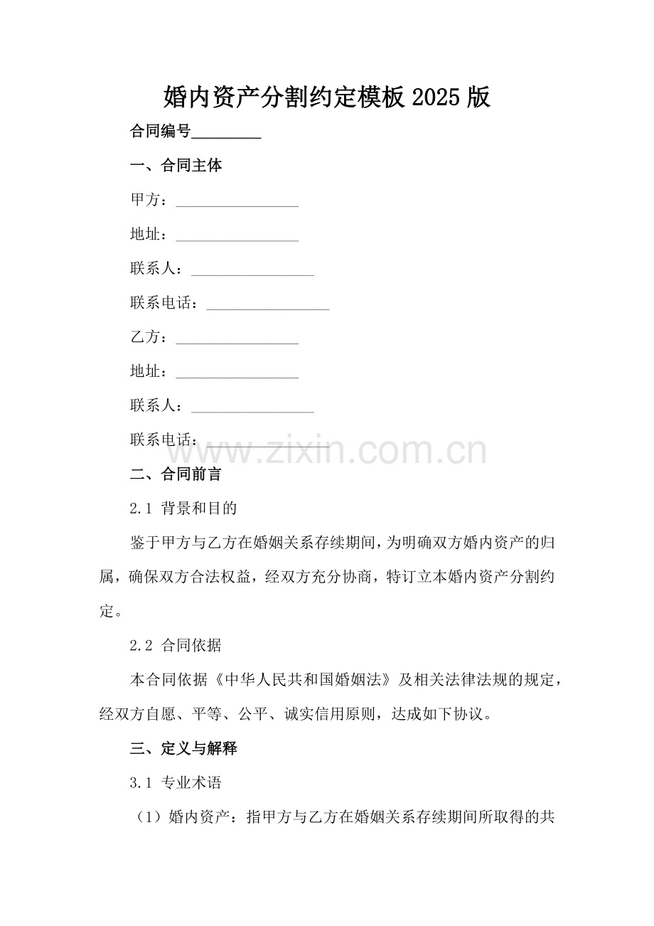 婚内资产分割约定模板2025版范例范例x.docx_第2页