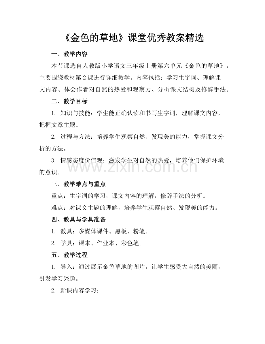 《金色的草地》课堂优秀教案范例x.doc_第1页