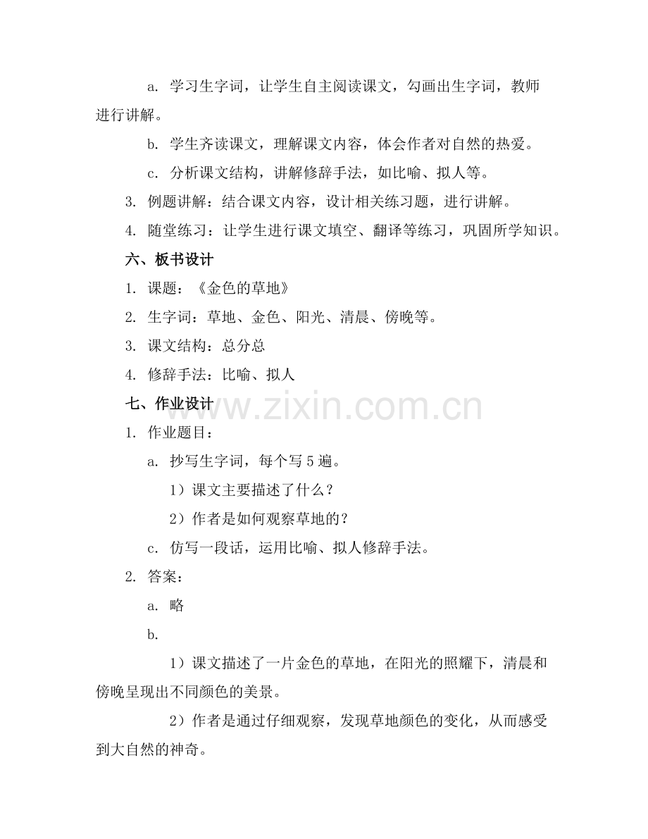 《金色的草地》课堂优秀教案范例x.doc_第2页