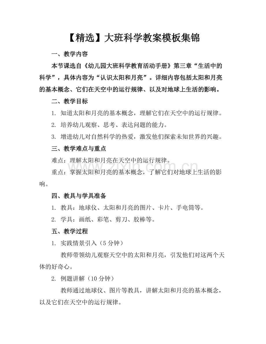 【】大班科学教案模板集锦范例x.doc_第1页