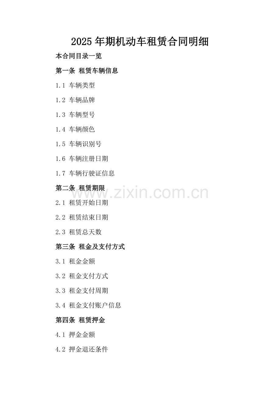 2025年期机动车租赁合同明细范例x.docx_第2页