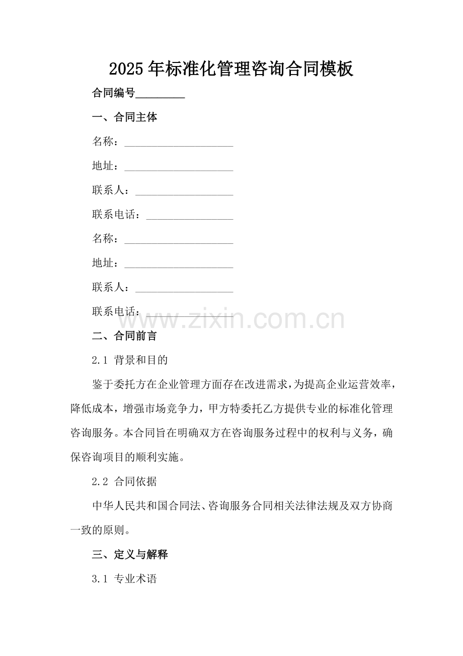 2025年标准化管理咨询合同模板范例x.docx_第2页