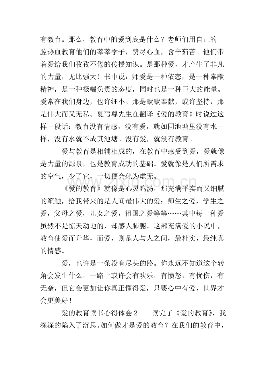 爱的教育读书心得体会7篇.doc_第2页