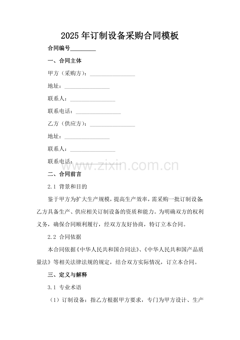 2025年订制设备采购合同模板范例范例x.docx_第2页
