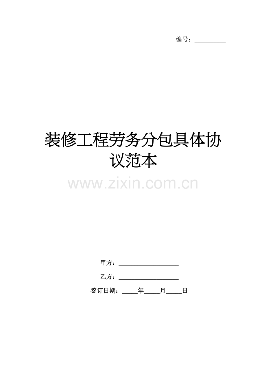 装修工程劳务分包具体协议范本-1范例x.docx_第1页