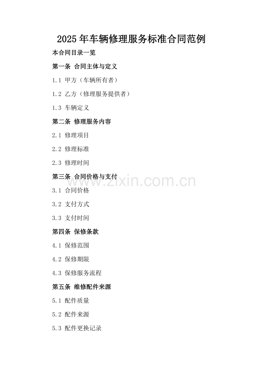 2025年车辆修理服务标准合同范例范例x.docx_第2页