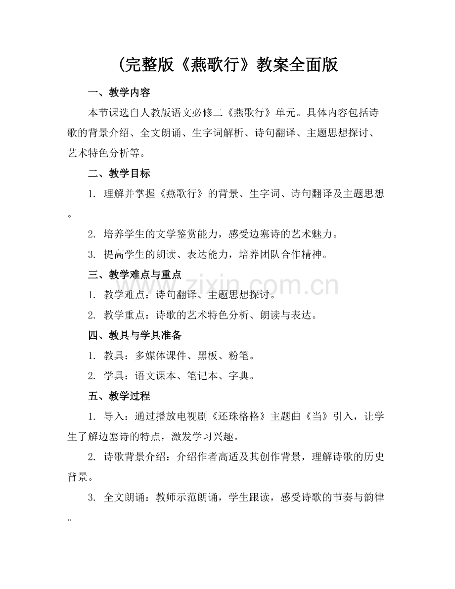 (《燕歌行》教案全面版范例x.docx_第1页
