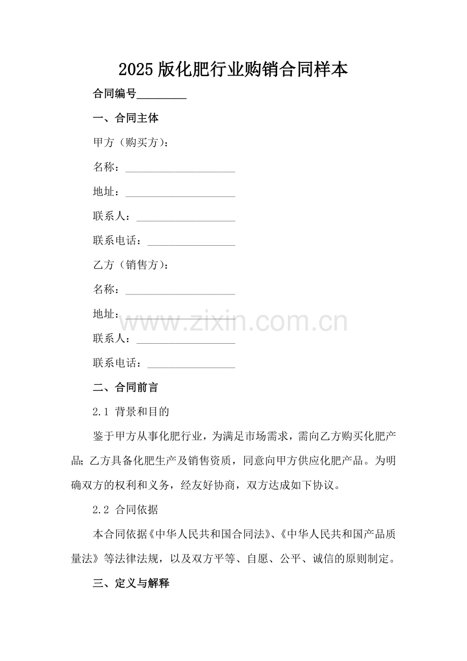 2025版化肥行业购销合同样本范例范例x.docx_第2页