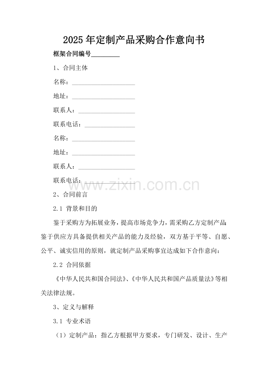 2025年定制产品采购合作意向书范例x.docx_第2页