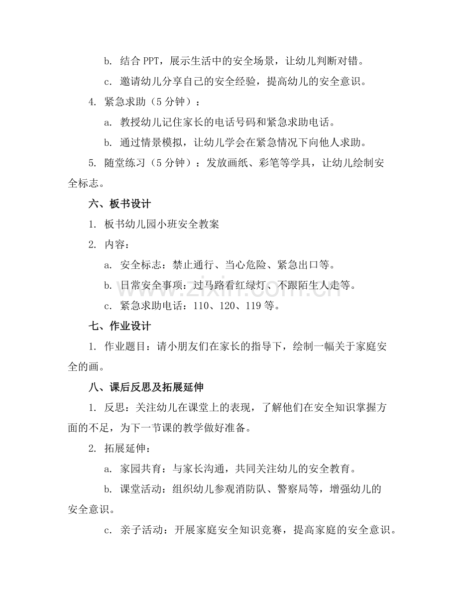 幼儿园小班安全教案新范例x.doc_第2页