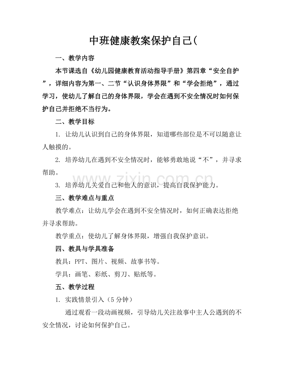 中班健康教案保护自己(范例x.docx_第1页