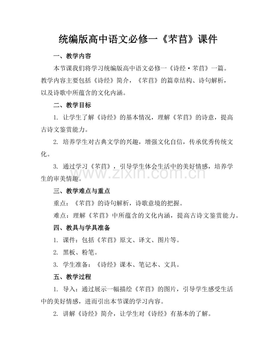 统编版高中语文必修一《芣苢》课件(1)范例x.doc_第1页