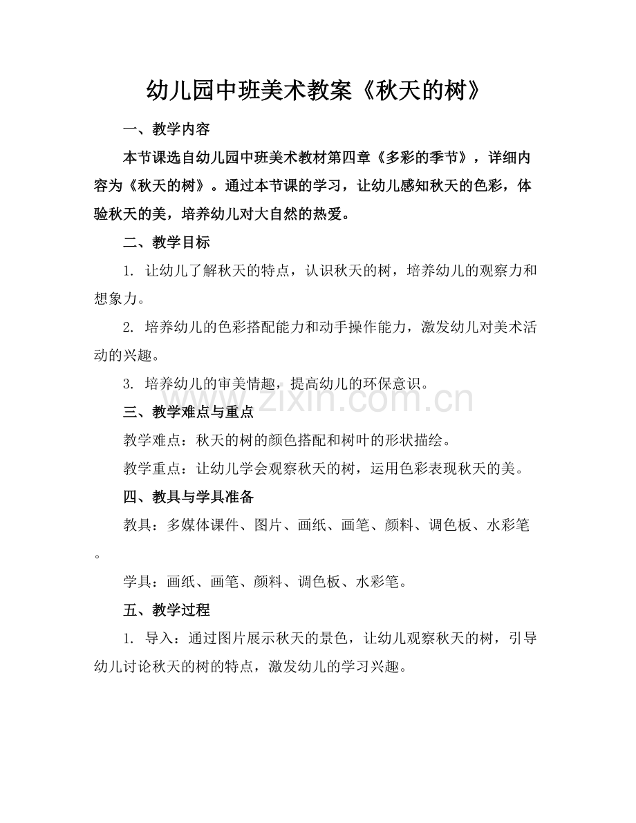 幼儿园中班美术教案《秋天的树》范例x.docx_第1页