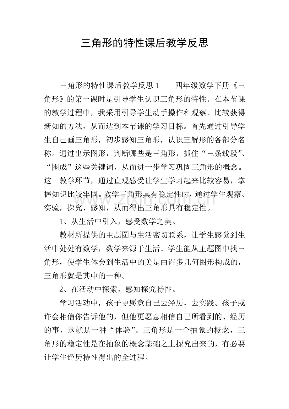 三角形的特性课后教学反思.doc_第1页