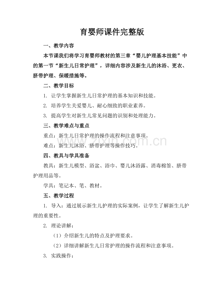 育婴师课件范例x.docx_第1页