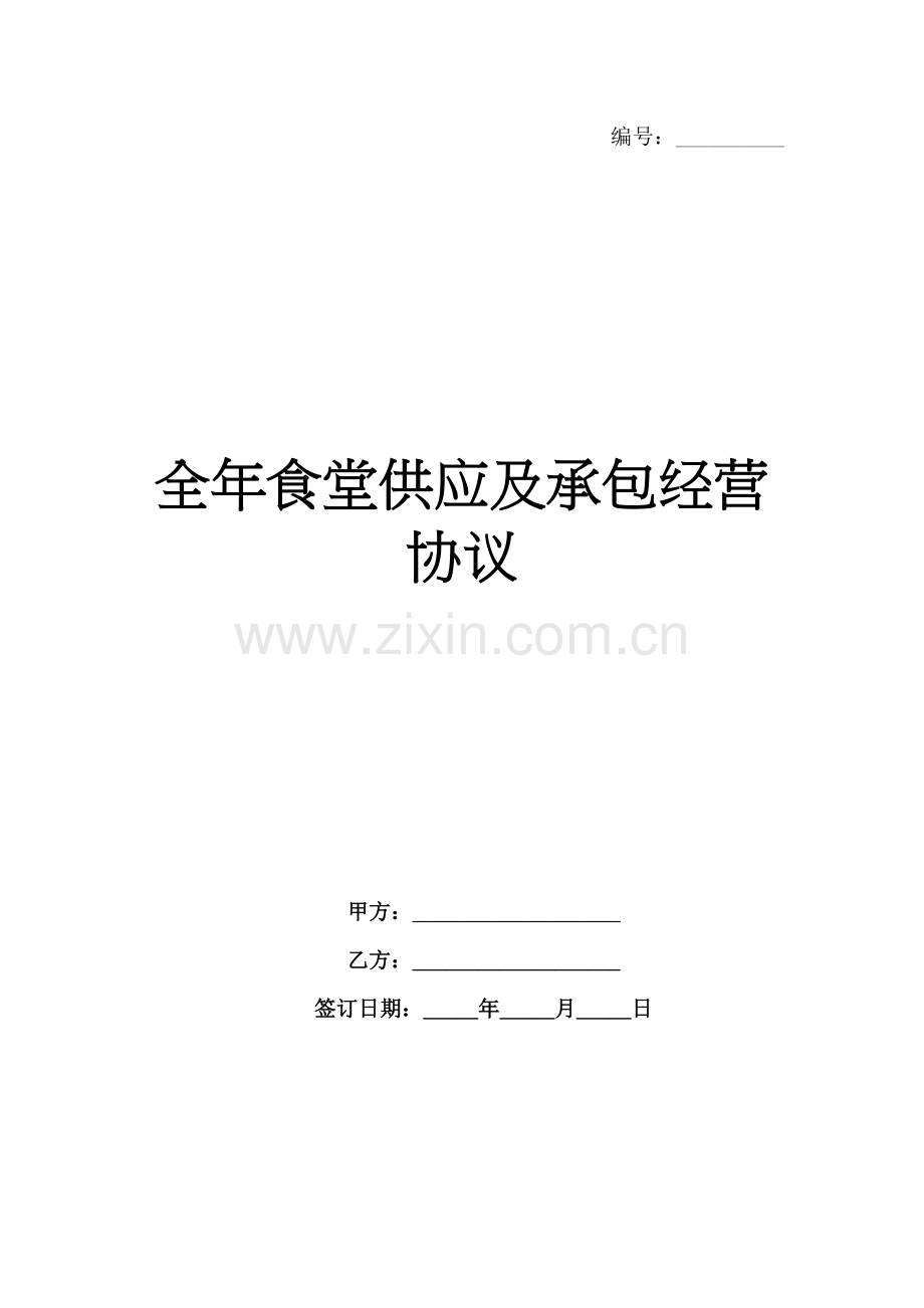 全年食堂供应及承包经营协议-1范例x.docx_第1页