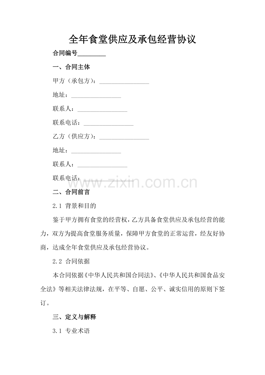 全年食堂供应及承包经营协议-1范例x.docx_第2页