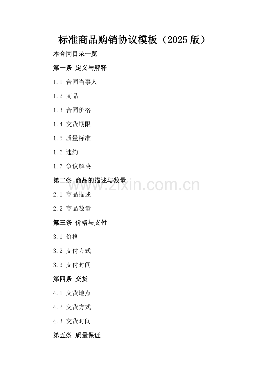 标准商品购销协议模板（2025版）范例x.docx_第2页