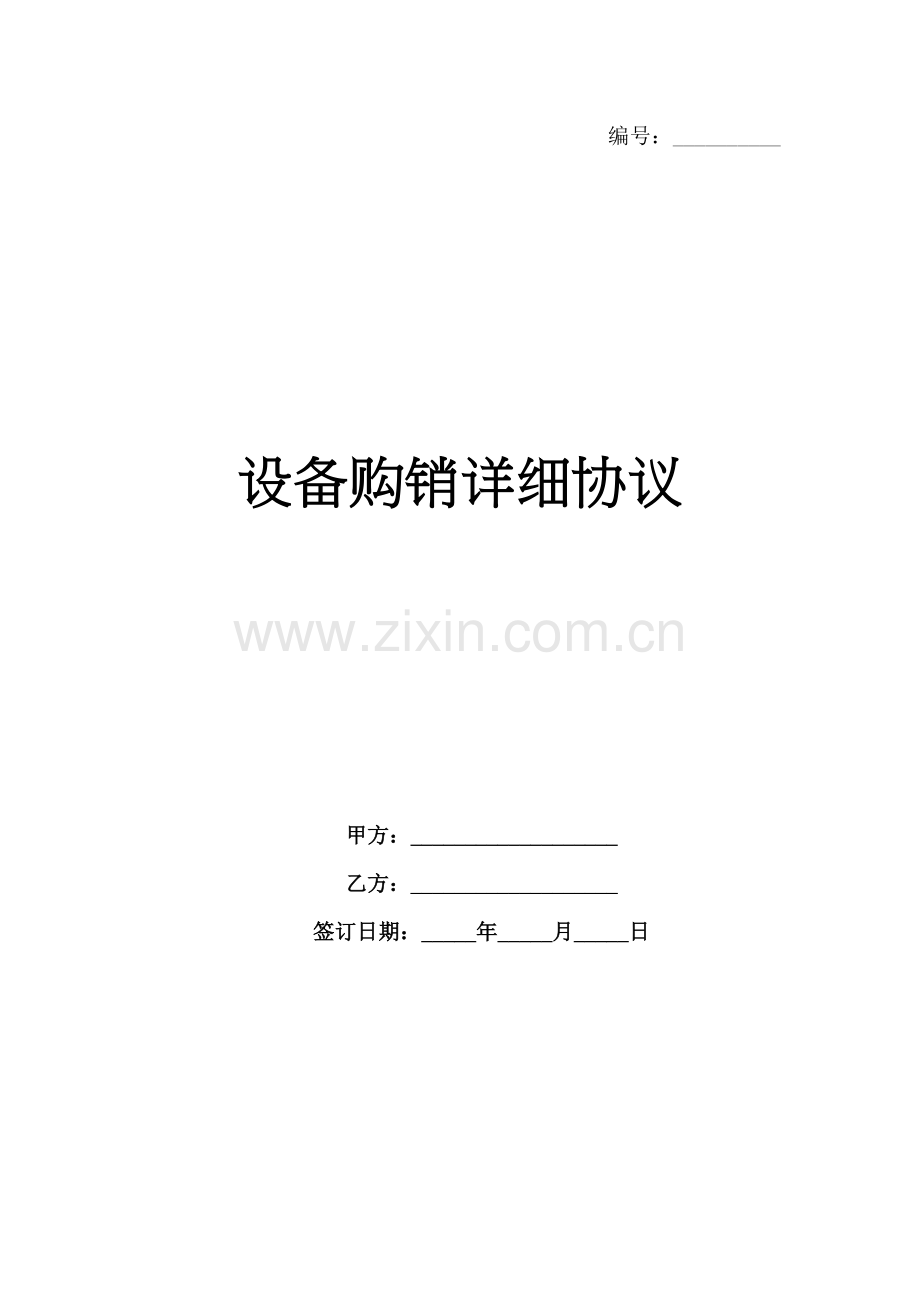 设备购销详细协议-1范例x.docx_第1页