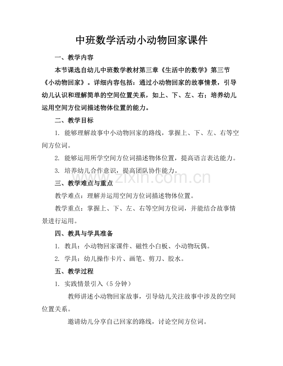 中班数学活动小动物回家课件范例x.doc_第1页
