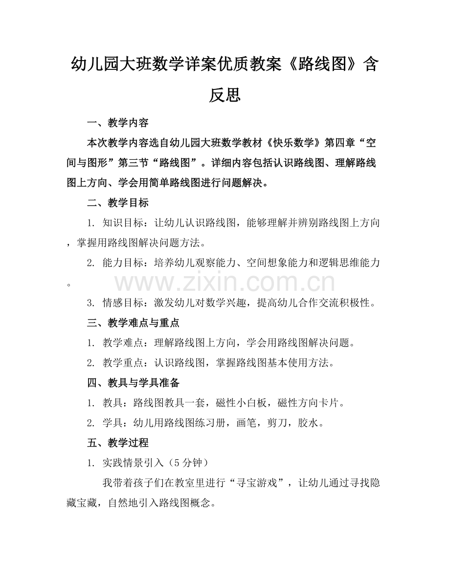 幼儿园大班数学详案优质教案《路线图》含反思范例x.docx_第1页