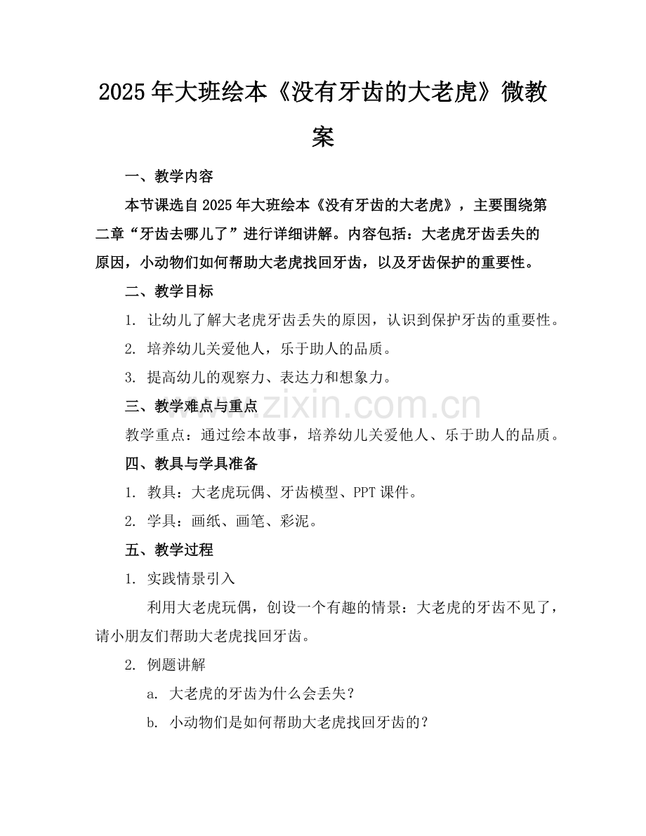 2025年大班绘本《没有牙齿的大老虎》微教案范例x.doc_第1页