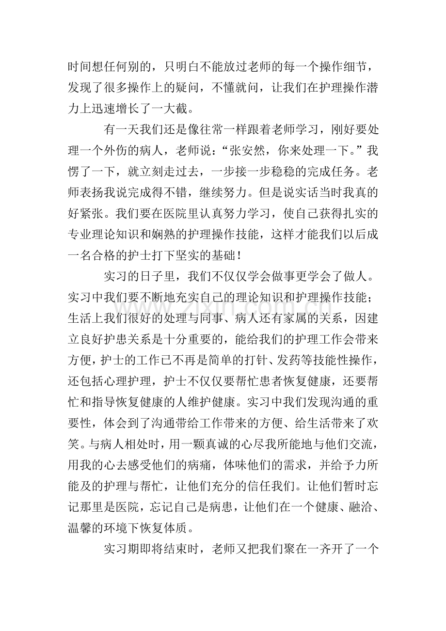 2020护士实习小结.doc_第2页