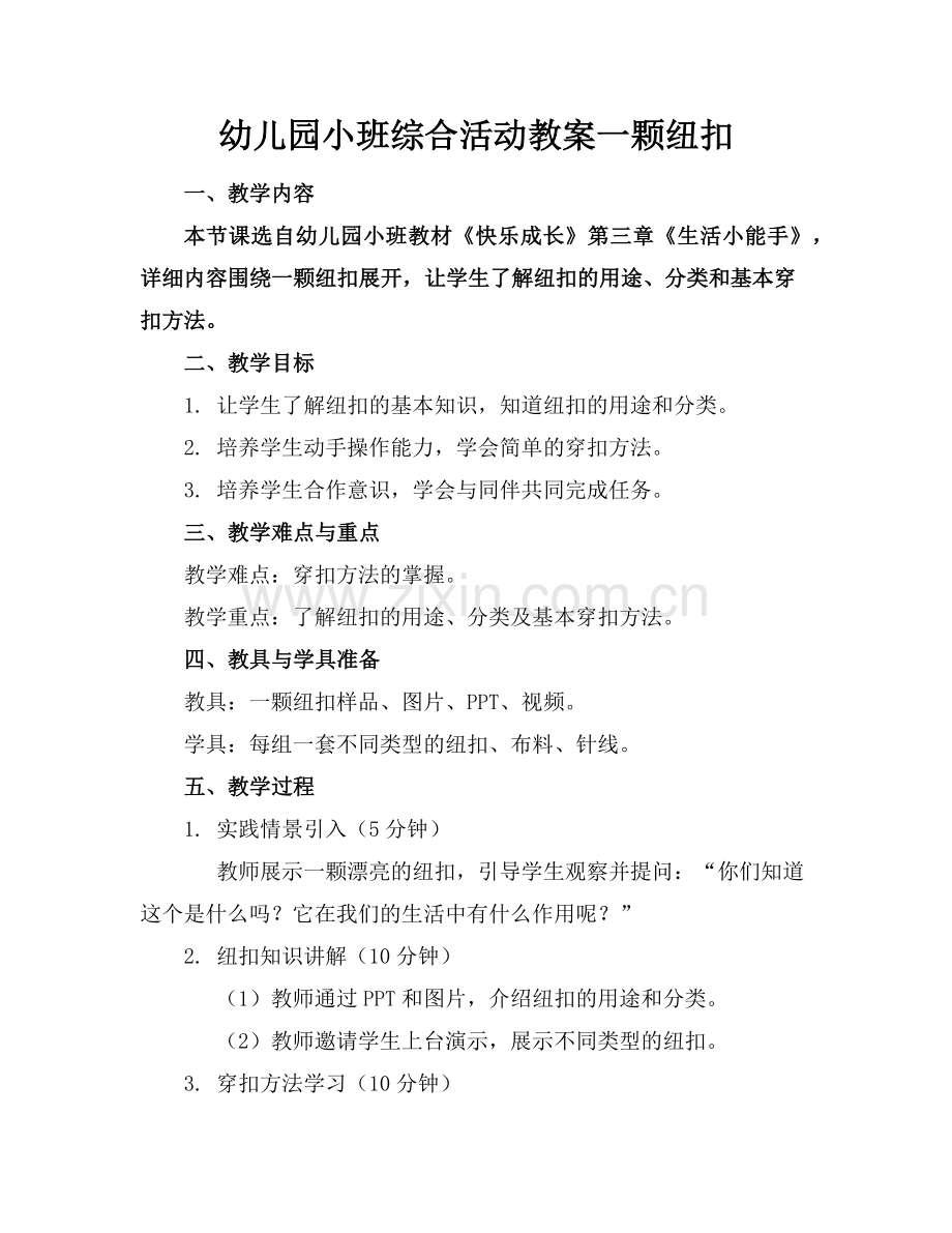 幼儿园小班综合活动教案一颗纽扣范例x.doc_第1页