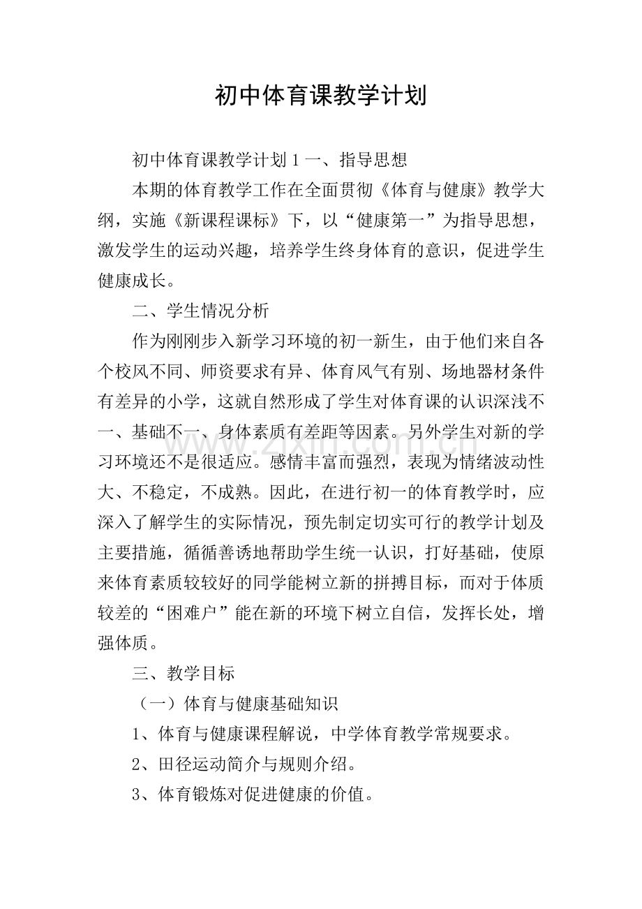 初中体育课教学计划.doc_第1页