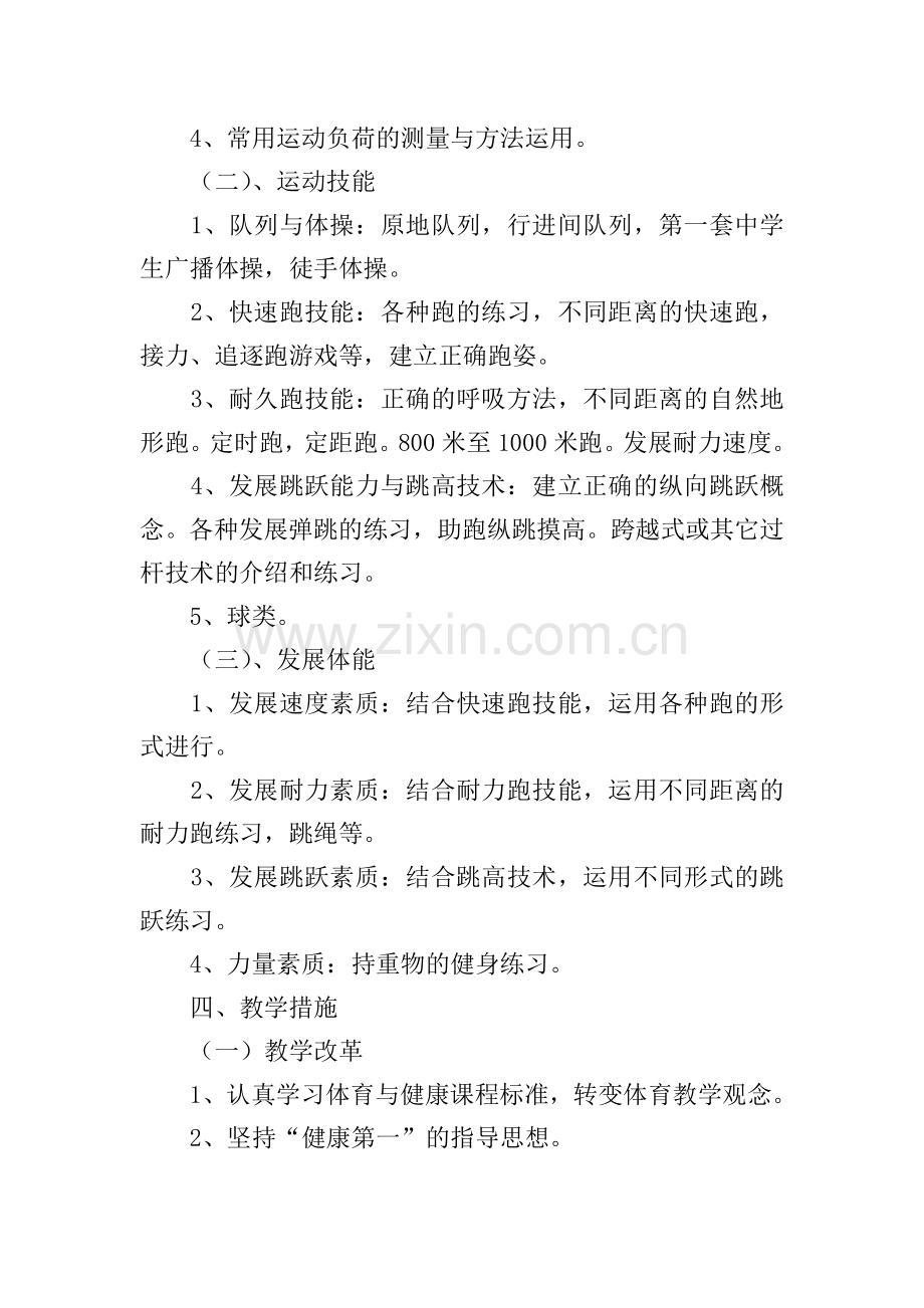 初中体育课教学计划.doc_第2页
