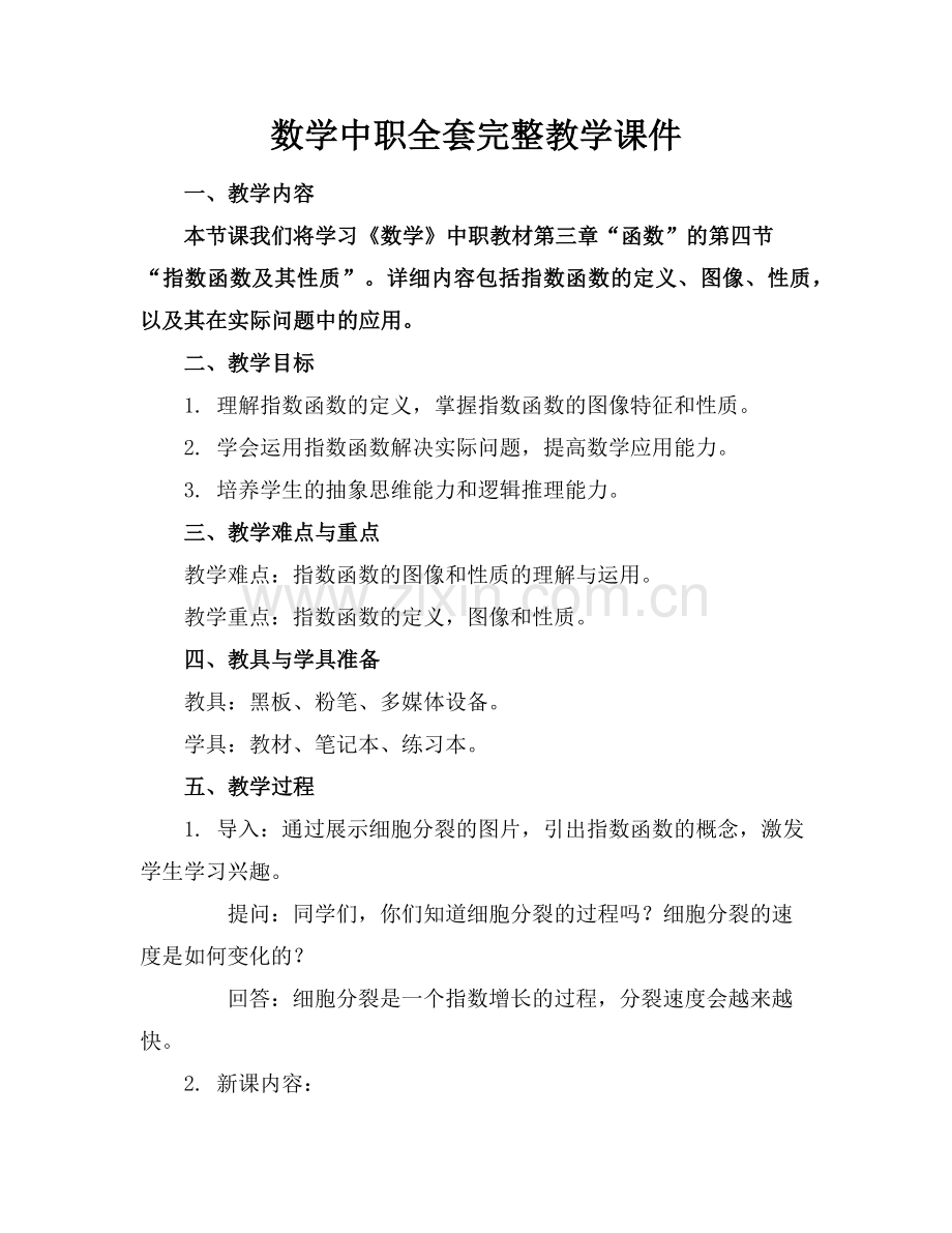 数学中职全套完整教学课件范例x.doc_第1页