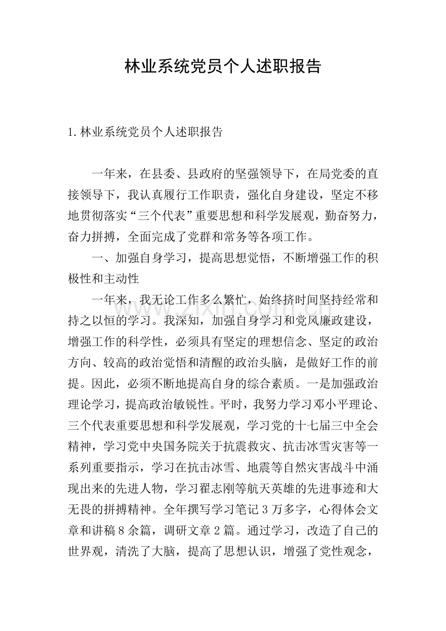 林业系统党员个人述职报告.doc_第1页