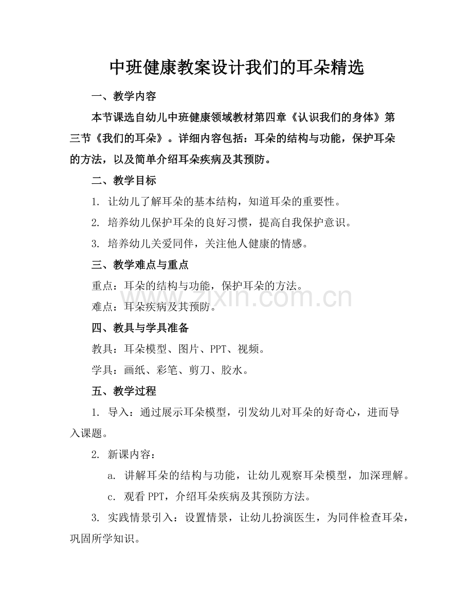 中班健康教案设计我们的耳朵范例x.doc_第1页