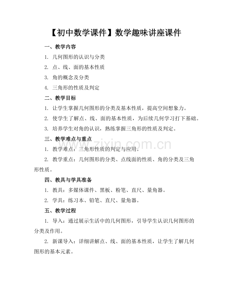 【初中数学课件】数学趣味讲座课件范例x.doc_第1页