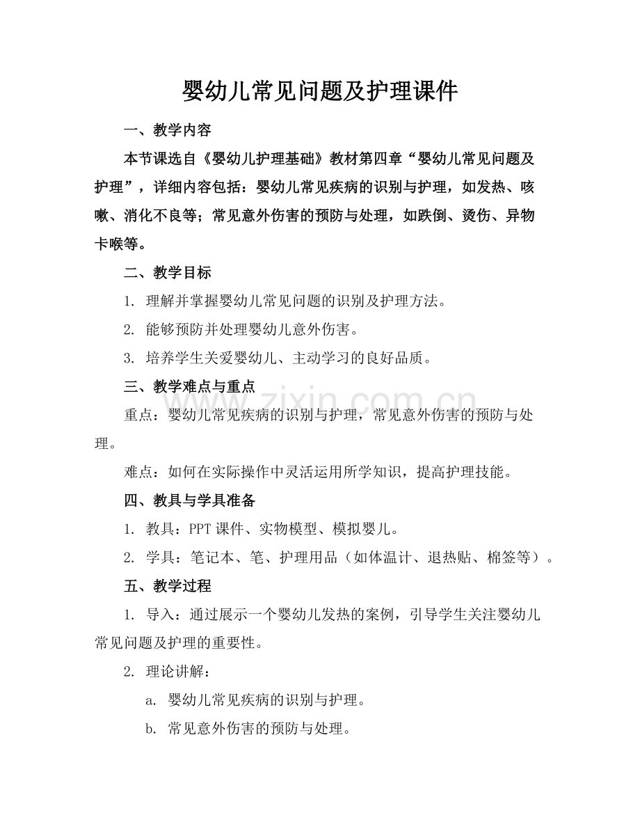 婴幼儿常见问题及护理课件(1)范例x.doc_第1页
