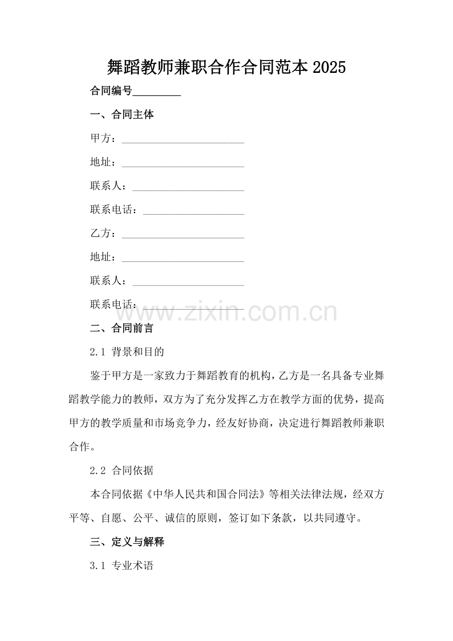 舞蹈教师兼职合作合同范本2025范例x.docx_第2页