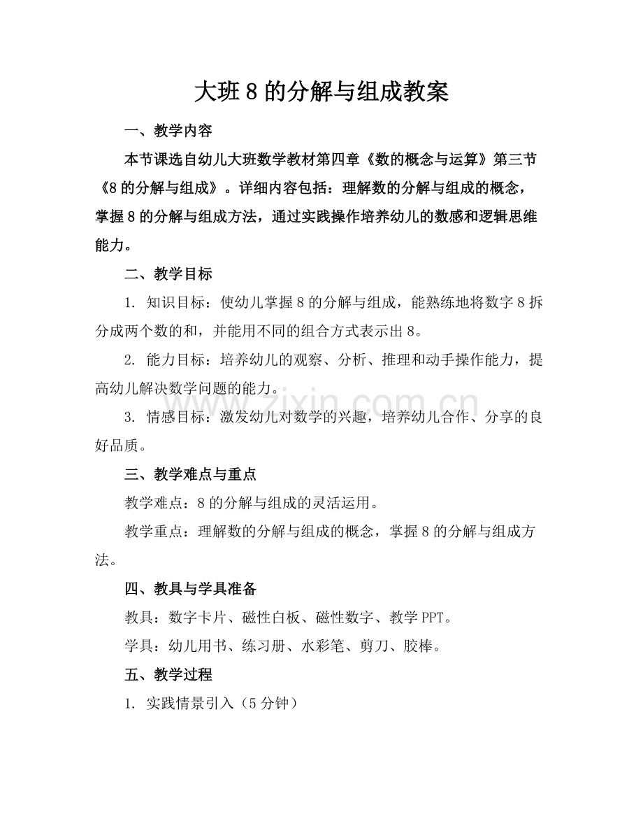 大班8的分解与组成教案范例x.docx_第1页