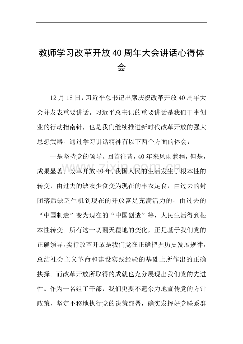 教师学习改革开放40周年大会讲话心得体会.doc_第1页
