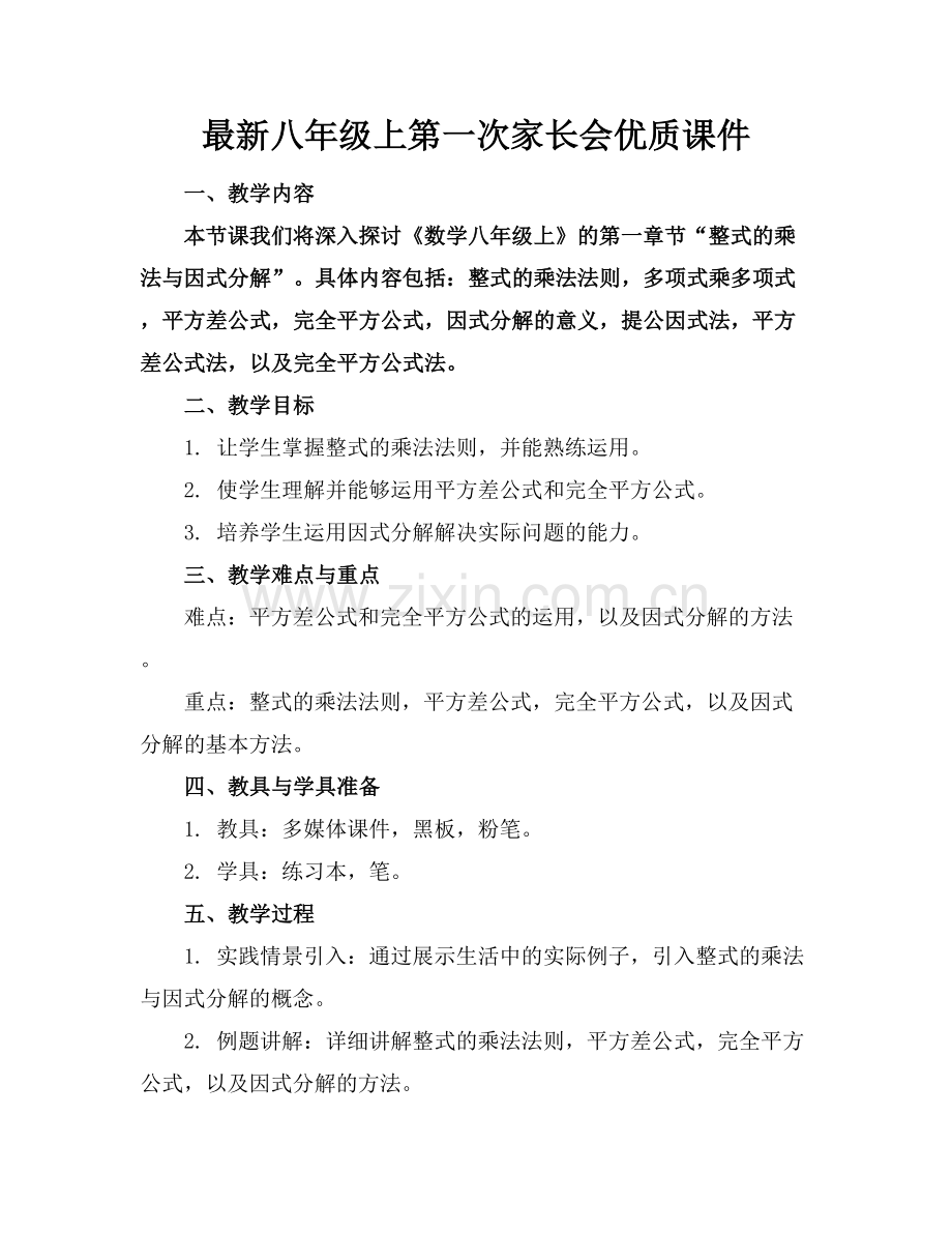 八年级上第一次家长会优质课件范例x.docx_第1页