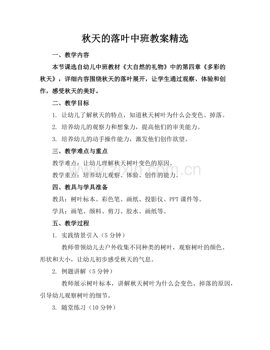 秋天的落叶中班教案范例x.doc_第1页