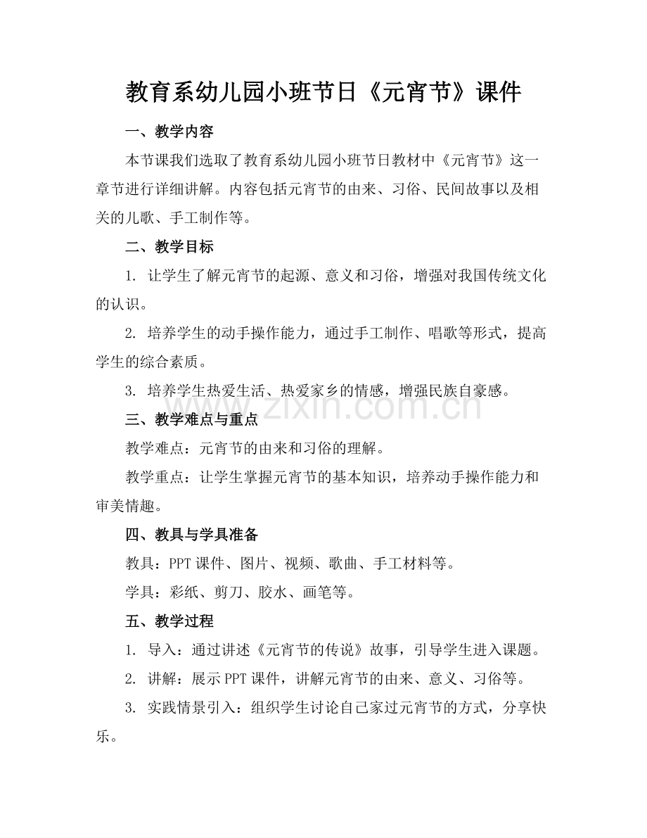 教育系幼儿园小班节日《元宵节》课件范例x.docx_第1页