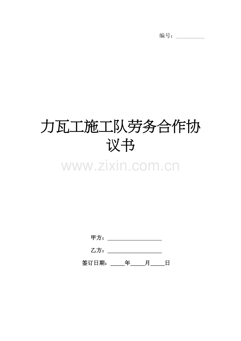 力瓦工施工队劳务合作协议书范例x.docx_第1页